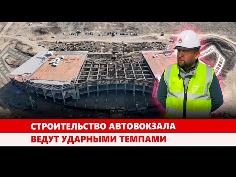 Видео: Строительство автовокзала ведут ударными темпами