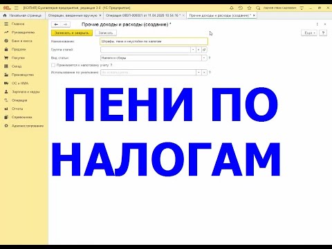 Видео: Пени по налогам