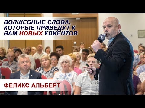 Видео: Феликс Альберт. Волшебные слова, которые приведут к вам новых клиентов