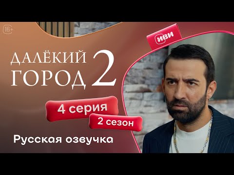 Видео: Далёкий город — 2 сезон 4 серия | Русская озвучка