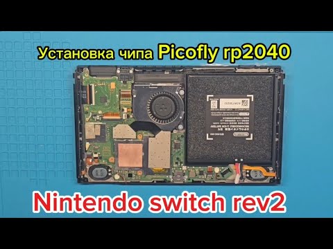 Видео: Установка чипа picofly rp2040 на Nintendo switch rev2