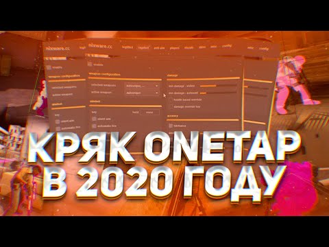 Видео: КРЯК ONETAP В 2020 ГОДУ ДЛЯ HVH|ТОП ИЛИ НЕТ?