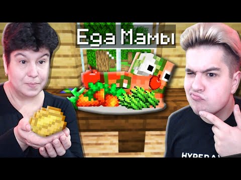 Видео: МОЯ МАМА ПРИГОТОВИЛА МНЕ ЕДУ В МАЙНКРАФТ!