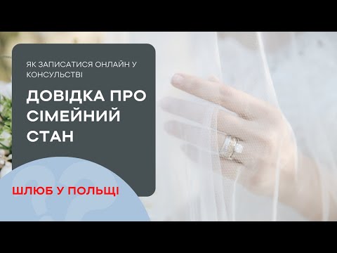 Видео: Шлюб у Польщі з полякем/ Крок 1/ Довідка про сімейний стан