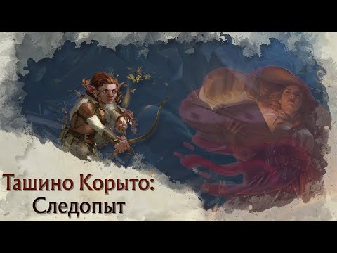 Видео: Токсичный Pregen | Следопыт (Ranger) в Tasha's Cauldron of Everything | Архетипы