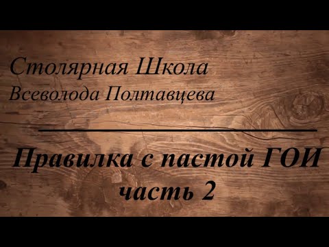 Видео: Правилка с пастой ГОИ часть 2