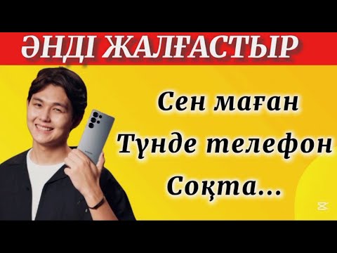Видео: ӘНДЕРДІ ЖАЛҒАСТЫР🎼🧠✅ ЕҢ ТОП ҚАЗАҚША ӘНДЕР 2025 🤯🤩|  QUIZ go🥇❤️‍🔥