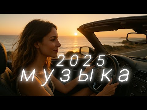 Видео: новая русская музыка🥳 Top Music🔥 Russian Music✨ микс - Russische Musik