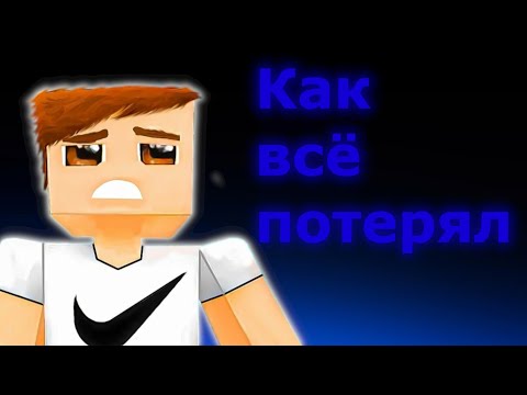 Видео: КАК CEGOU ВСË ПОТЕРЯЛ