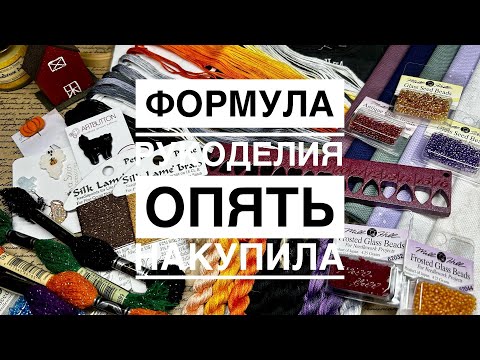 Видео: 5. Формула рукоделия. Покупки, впечатления