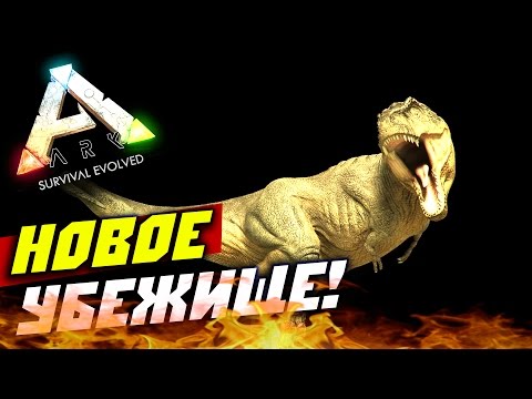 Видео: ARK: Survival Evolved — Новая жизнь (новое убежище!) #2