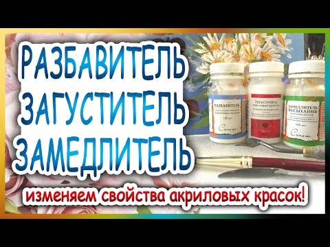 Видео: Разбавитель, Загуститель, Замедлитель! 🎨Как рисовать мастихином и кистями