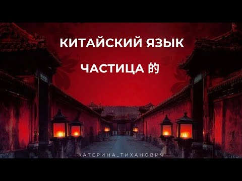 Видео: Когда употребляется частица 的 в китайском 