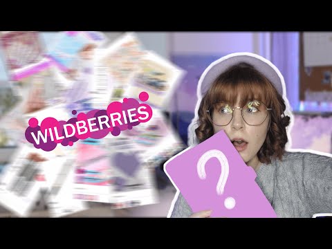 Видео: БОЛЬШАЯ РАСПАКОВКА МИЛОЙ КАНЦЕЛЯРИИ| МОЙ ЕЖЕДНЕВНИК 2024| WILDBERRIES