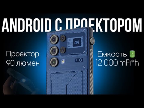 Видео: ОБЗОР НА ANDROID С ПРОЕКТОРОМ | ПРОЕКЦИОННЫЙ СМАРТФОН W&O WO1 С АКУМУЛЯТОРОМ 12000 mAh 