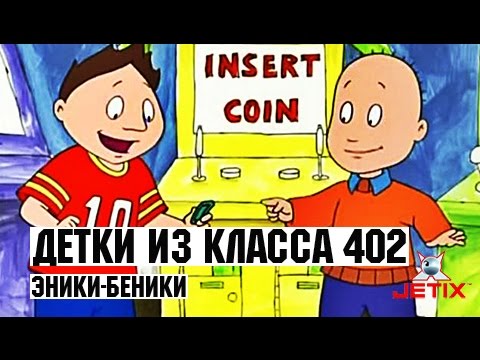 Видео: Детки из класса 402 - 21 Серия (Эники-беники)
