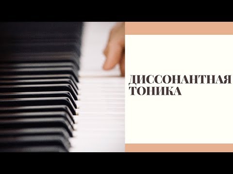 Видео: ТОНИКА В ИСКУССТВЕННЫХ ЛАДАХ И ЛОКРИЙСКОМ