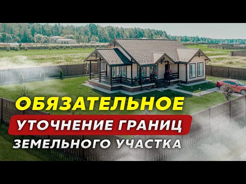 Видео: Обязательное уточнение границ земельного участка