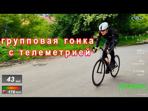 Видео: Групповая гонка на шоссе с телеметрией. 30 км.