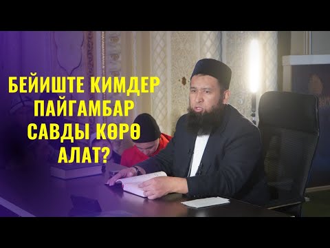 Видео: БЕЙИШТЕ КИМДЕР ПАЙГАМБАР САВды КӨРӨ АЛАТ? /Максат ажы Токтомушев/ ПАЙГАМБАР САВ  36-САБАК 16,06,22
