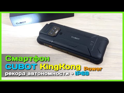 Видео: 📦 Защищенный смартфон CUBOT King Kong Power 🦍 - Супер автономность, яркий фонарь и IP68