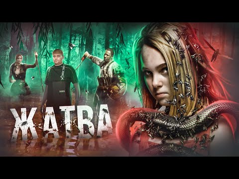 Видео: Жатва - ТРЕШ ОБЗОР на фильм