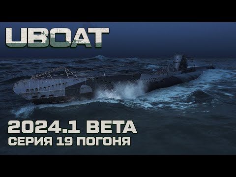 Видео: ⚓UBOAT⚓Обновление 2024.1 beta⚓Реализм на горизонте. Погоня. Серия 19