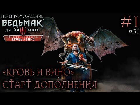 Видео: СТАРТ ДОПОЛНЕНИЯ "КРОВЬ И ВИНО" | ТУССЕНТ ● Ведьмак 3: Дикая Охота – Кровь и вино #1 ● СТРИМ #31