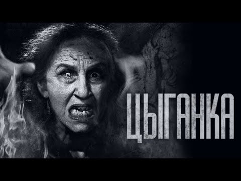 Видео: "ЦЫГАНКА" / ЕЁ ПРИВОРОТ ОКАЗАЛСЯ СЛИШКОМ CTPAШНЫМ...