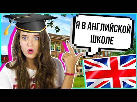 Видео: МОЙ ДЕНЬ В АНГЛИЙСКОЙ ШКОЛЕ