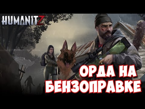 Видео: HumanitZ / Орда на бензоправке