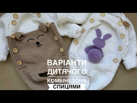 Видео: Обзорне відео варіантів дитячих👶комбінезончиків спицями