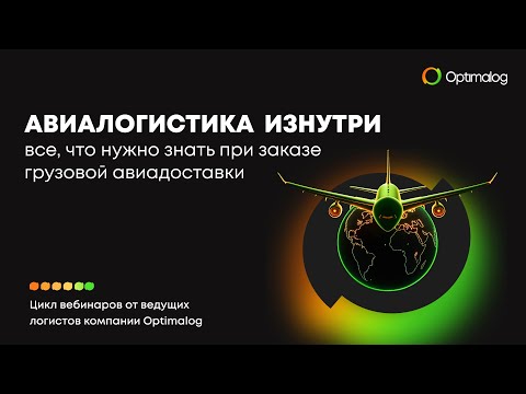 Видео: Авиалогистика изнутри