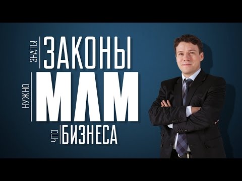 Видео: Как привлекать клиентов в сетевом маркетинге / Секреты успешных продаж / Законы МЛМ бизнеса