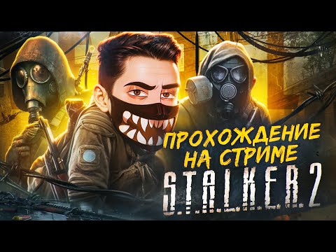 Видео: STALKER 2 ПРОХОЖДЕНИЕ НА СТРИМЕ! — VETREL играет в S.T.A.L.K.E.R. 2: Heart of Chornobyl #1