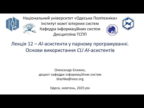 Видео: Лекція 12 – AI-асистенти у парному програмуванні. Основи використання Gemini CLI та Qwen CLI
