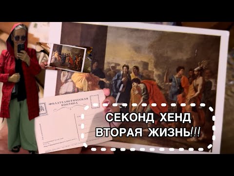 Видео: 7 СЕНТЯБРЯ. СЕКОНД ХЕНД ВТОРАЯ ЖИЗНЬ 💕❤️🌺👋