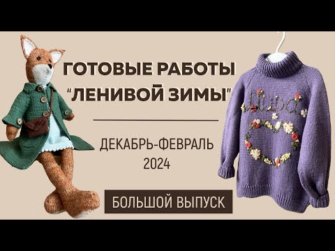 Видео: ГОТОВЫЕ РАБОТЫ «ЛЕНИВОЙ ЗИМЫ»: Декабрь-Февраль 2024 || Спицы Kollage ||