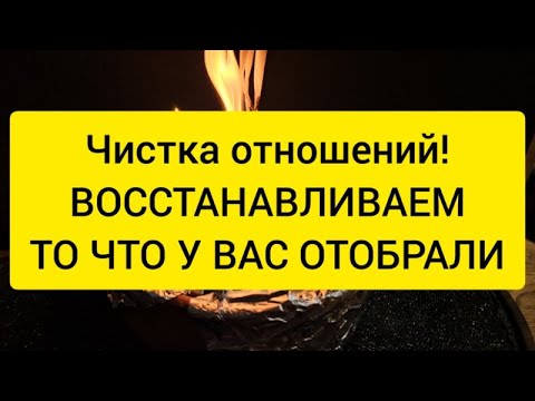 Видео: ❤️ ЧИСТКА ОТНОШЕНИЙ ❤️ ЗАЩИТА ОТ СОПЕРНИЦЫ 💯 СНЯТИЕ ПРИВОРОТА