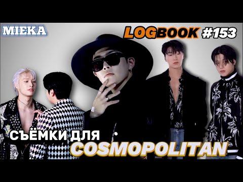 Видео: [Озвучка Mieka] ATEEZ log_logbook#153 | COSMOPOLITAN & ПОКАЗ Comme des Garçons