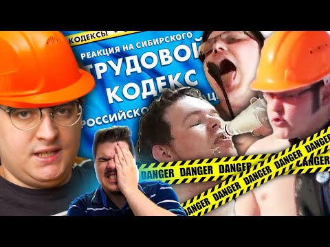 Видео: ▷ Охрана Труда - ЗАВОДЫ КРИНЖА | Веб-Шпион l РЕАКЦИЯ на Сибирский