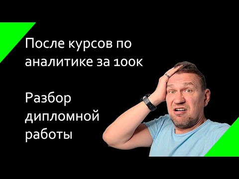 Видео: Разбор дипломной работы ученика курсов по аналитике