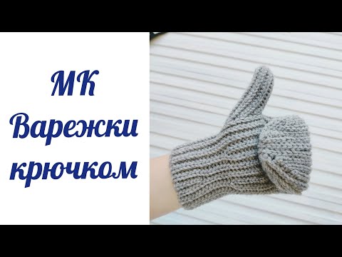 Видео: МК "Варежки крючком". Часть 1.