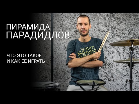 Видео: Пирамида парадидлов - что это такое и как её играть | Уроки игры на барабанах