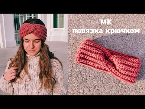 Видео: МК | повязка на голову крючком | crochet headband