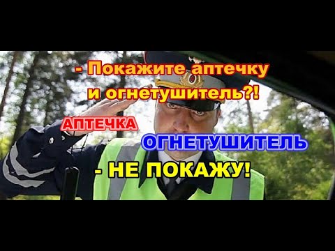 Видео: КАК ОТБИТЬ ОХОТУ ИДПС ПРОВЕРЯТЬ АПТЕЧКУ И ОГНЕТУШИТЕЛЬ? (Отмена постановления по ч1 ст.12.5 КоАп РФ)