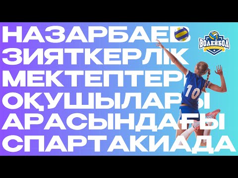 Видео: НЗМ оқушылары арасындағы волейболдан спартакиада – Іріктеу кезеңі | Түркістан қаласы | 28.10.2025