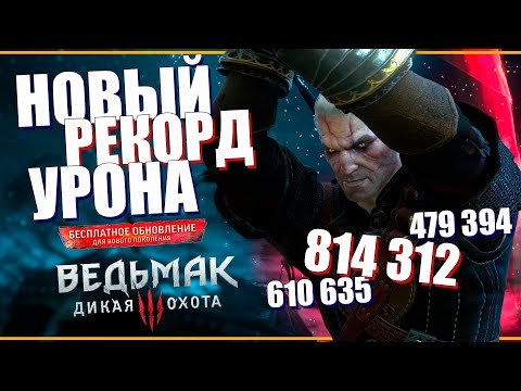 Видео: Обновленный билд НА 800 000 УРОНА за удар - Ведьмак 3 некстген | СИЛЬНЕЙШАЯ АТАКА