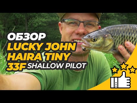 Видео: Воблер Lucky John Haira Tiny 33 F - для голавля и не только. Обзор и впечатления от ловли