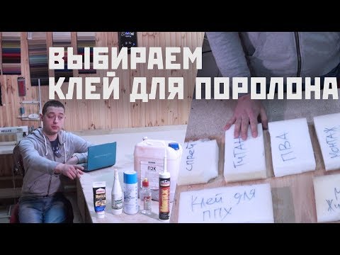 Видео: Выбираем клей для поролона. Тест на склеивание